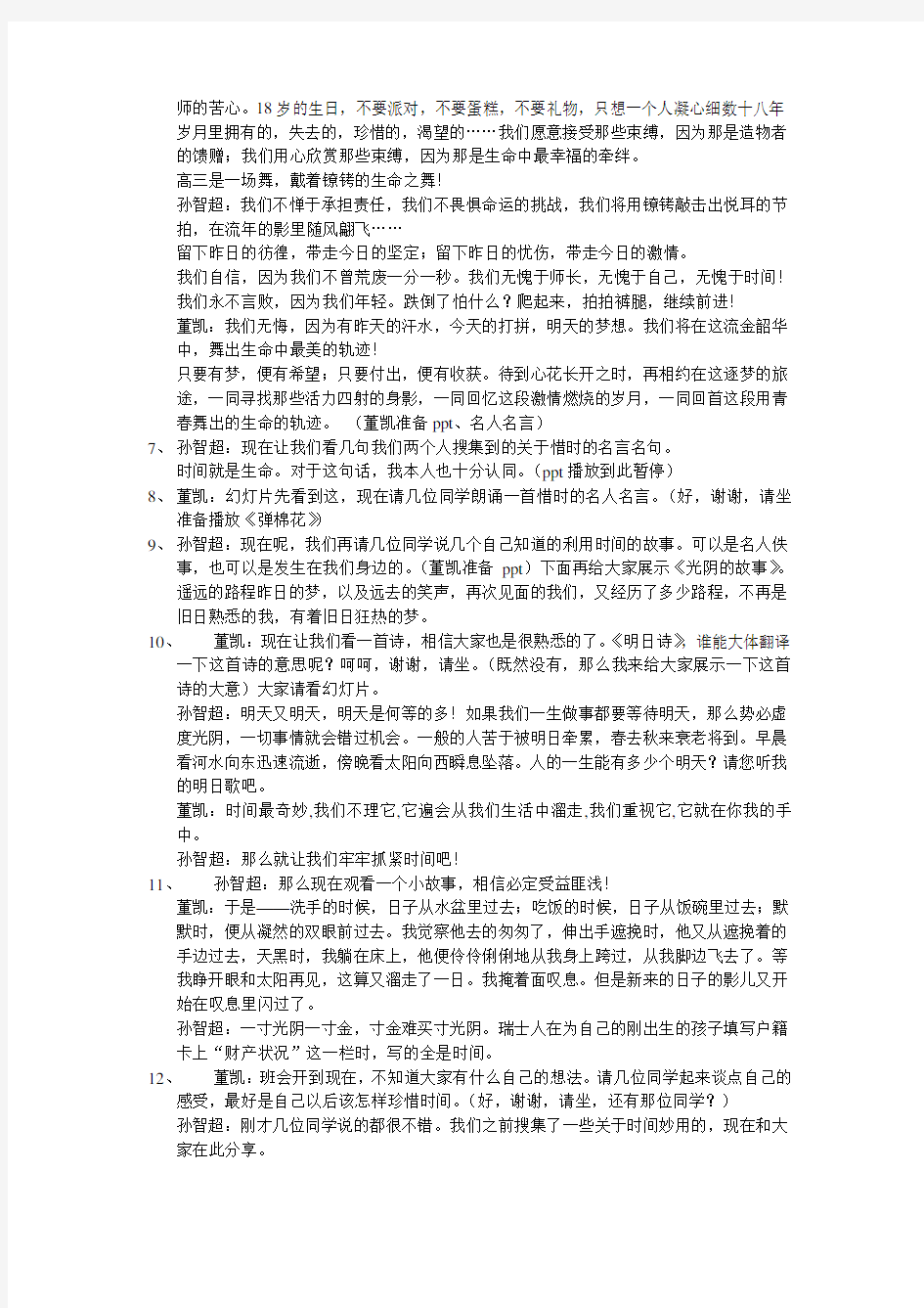 高一《珍惜时间》主题班会精品教案汇编(共3篇)