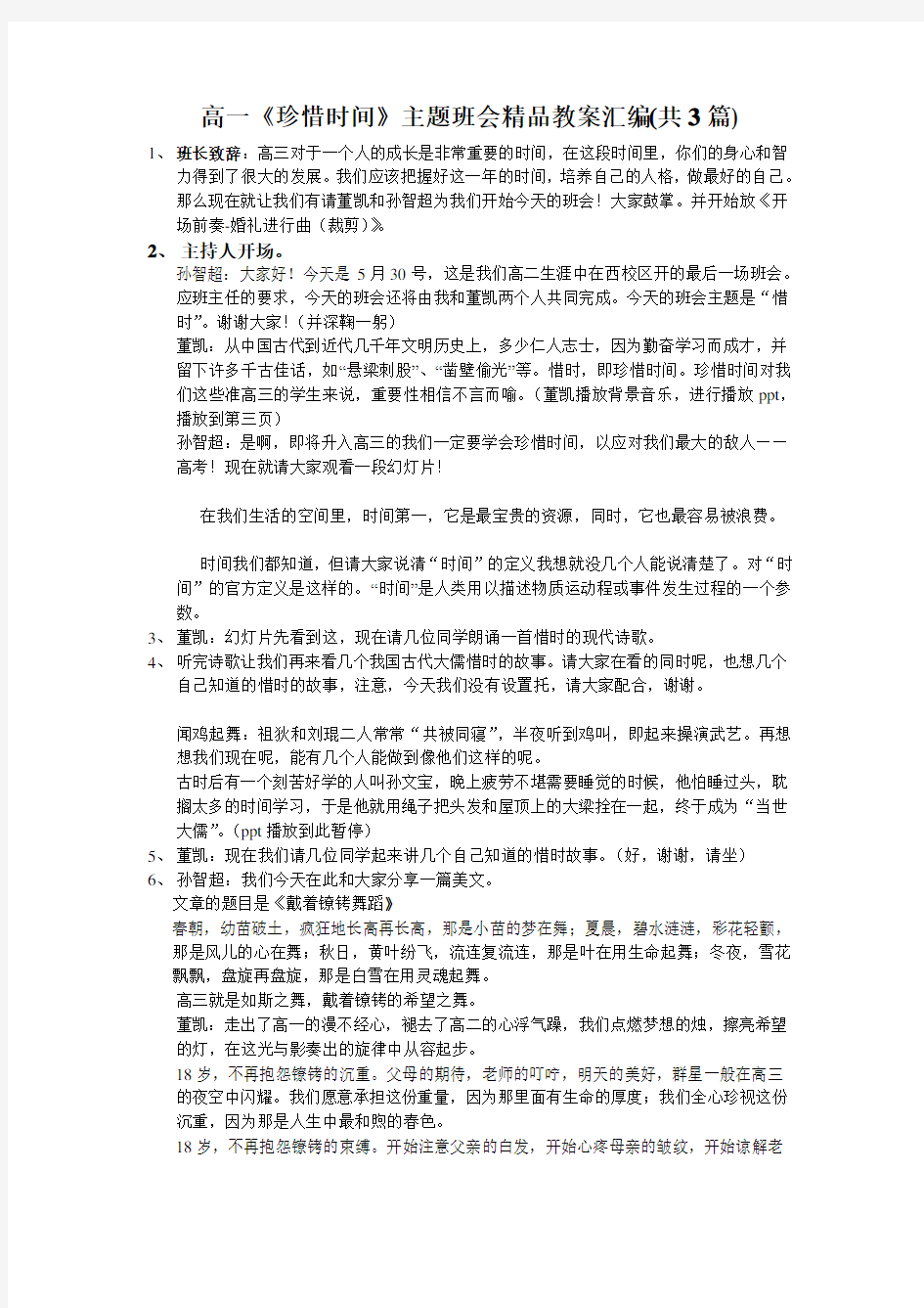 高一《珍惜时间》主题班会精品教案汇编(共3篇)