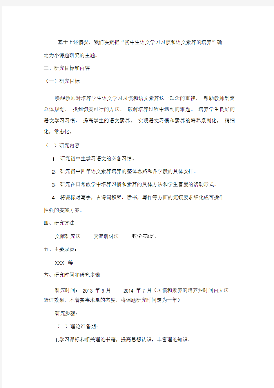 初中语文课题研究方案