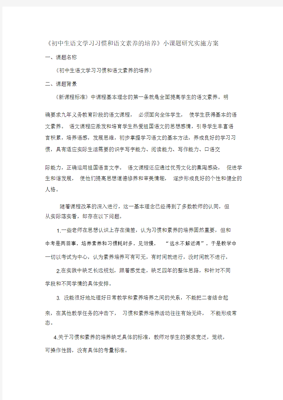 初中语文课题研究方案