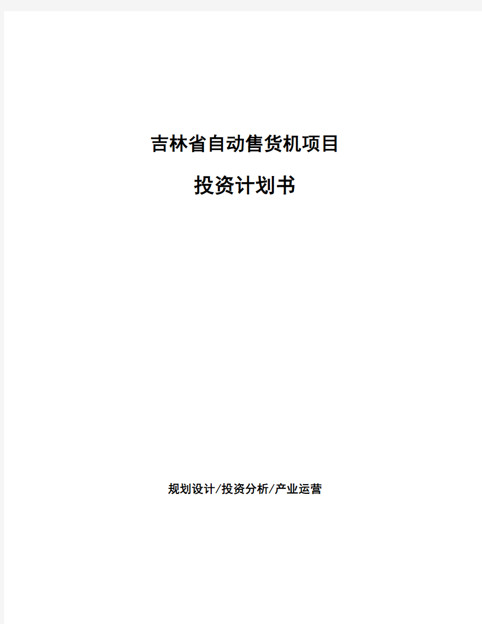 吉林省自动售货机项目投资计划书