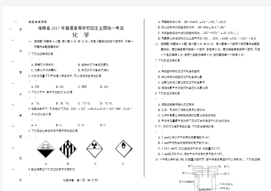 2017年高考化学海南卷含答案