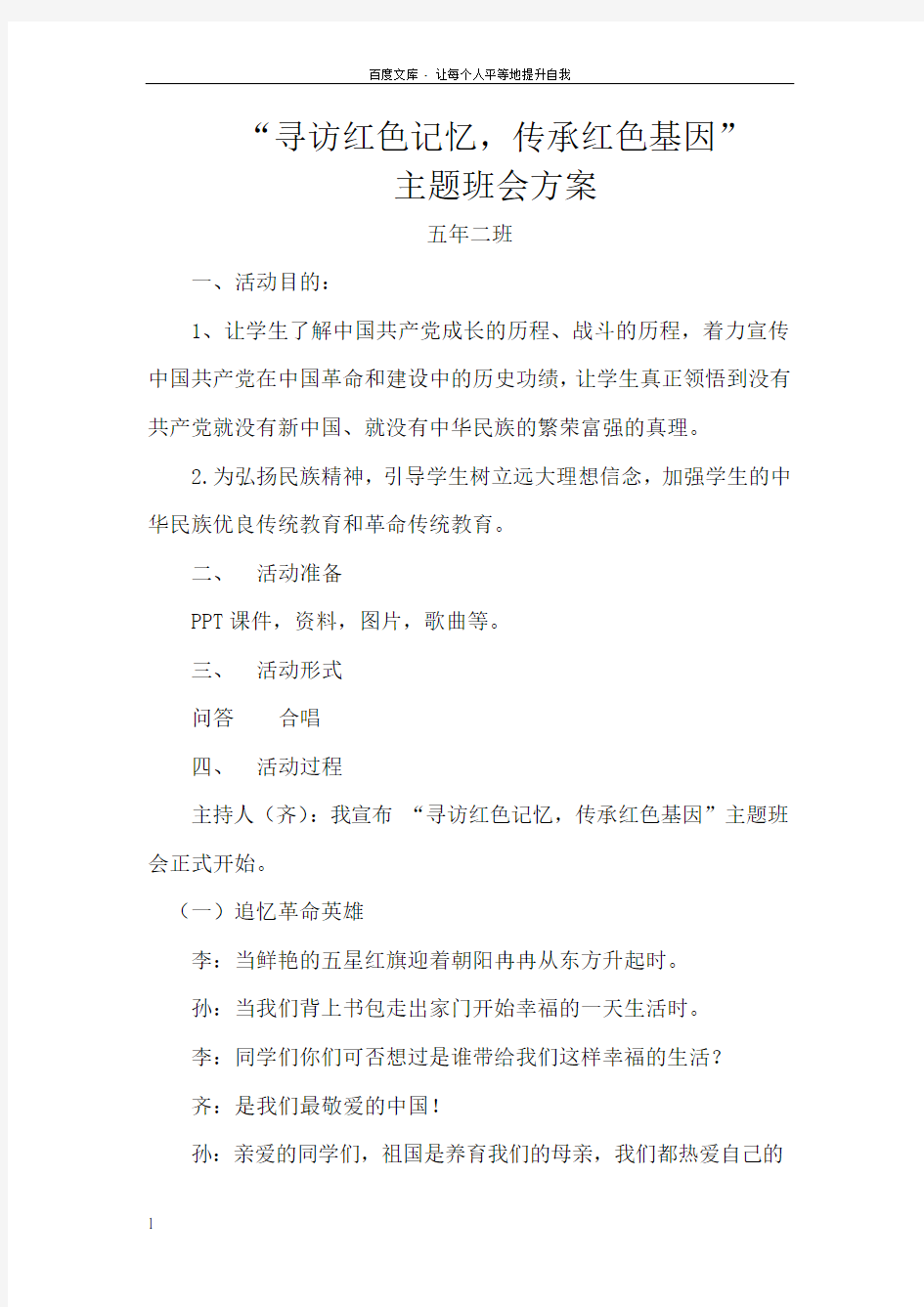 寻访红色记忆传承红色基因主题班会方案