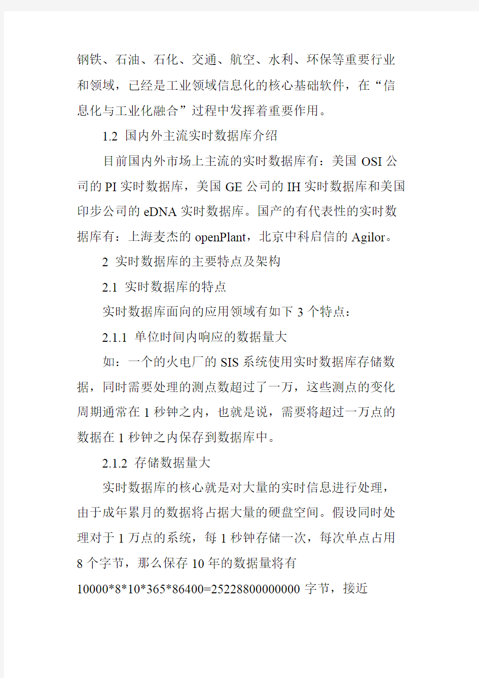 实时数据库的关键技术及未来发展前景