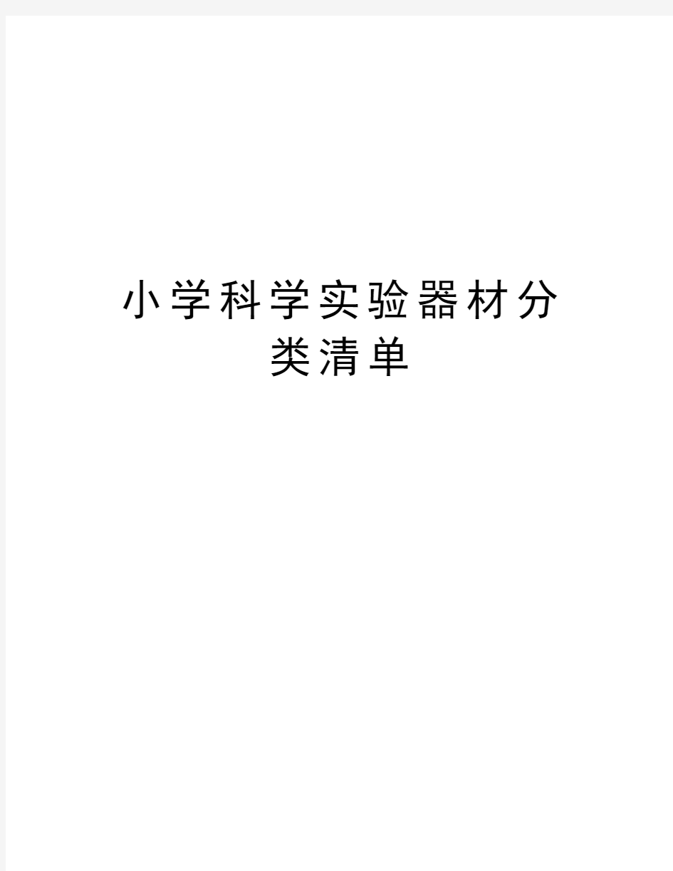 小学科学实验器材分类清单讲解学习