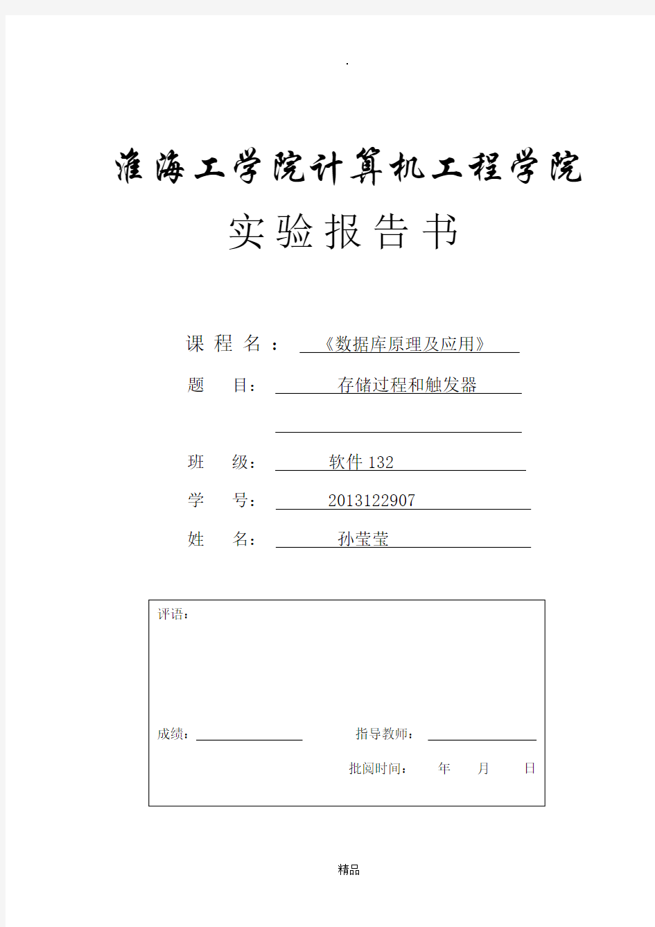 数据库实验6触发器实验报告