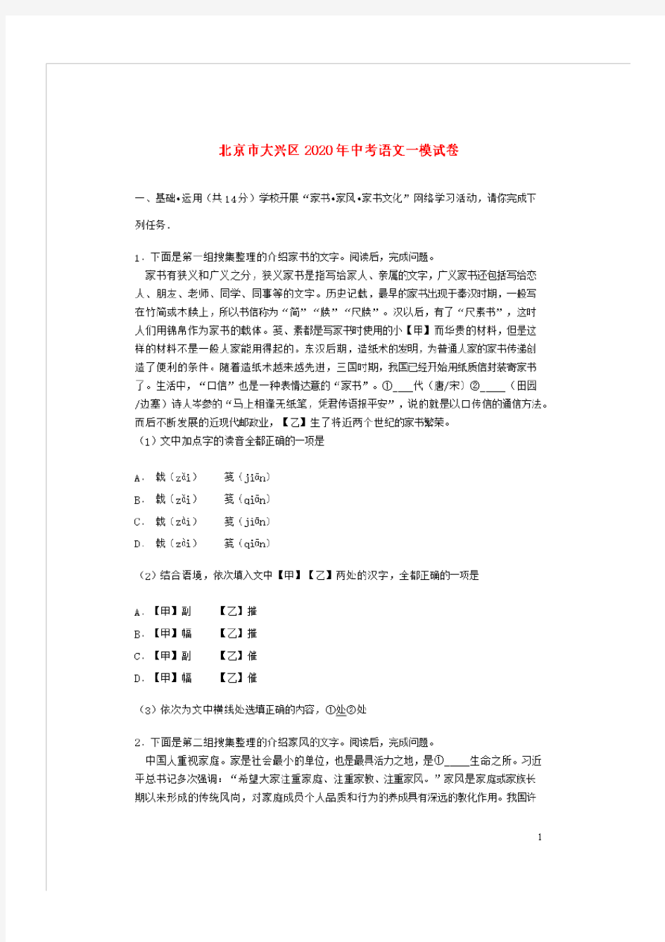 北京市大兴区2020年中考语文一模试卷