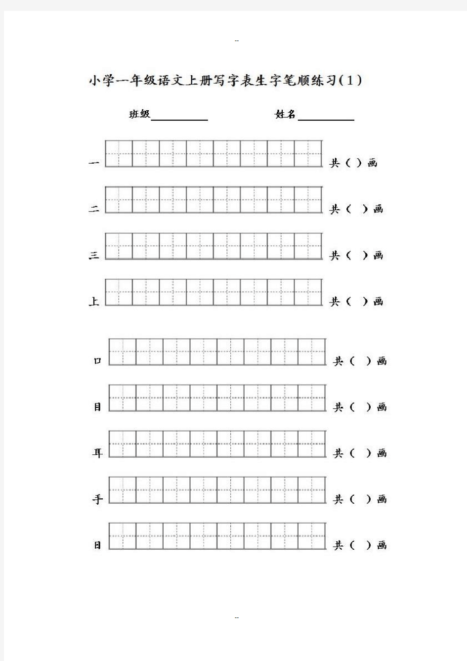 一年级写字表写字笔顺