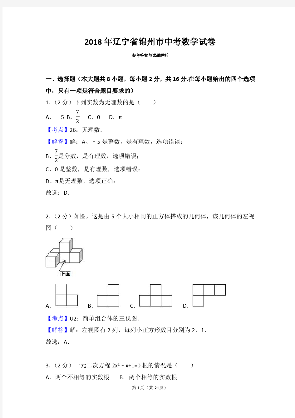 2018年辽宁省锦州市中考数学试卷(带解析)