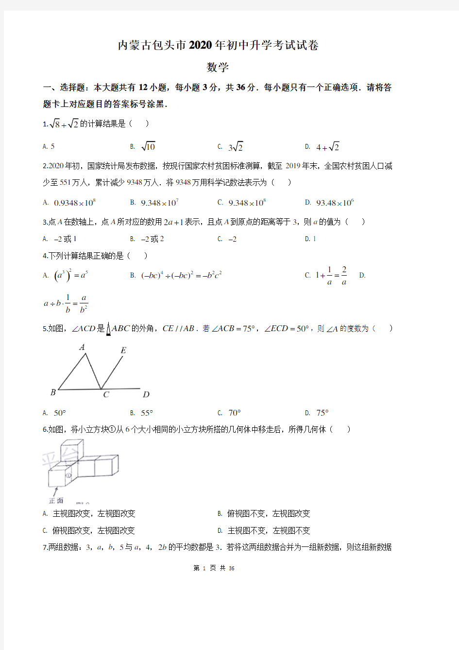 内蒙古包头市2020年中考数学试题