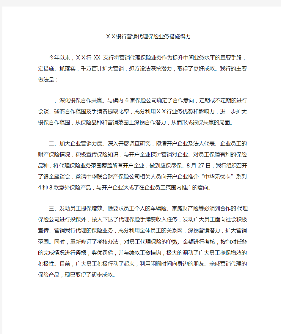 银行营销代理保险业务措施得力