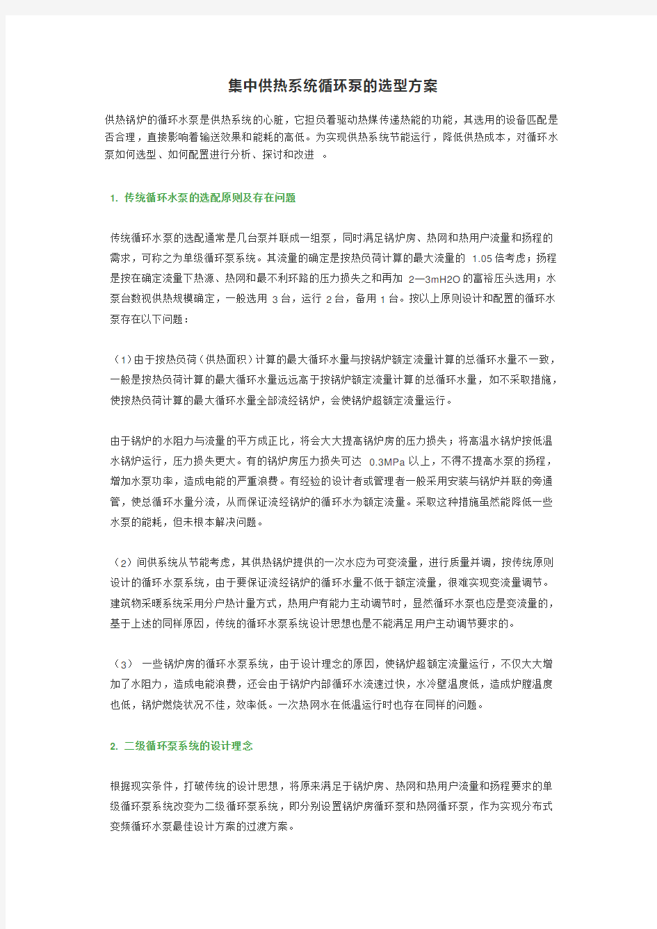 集中供热系统循环泵的选型方案