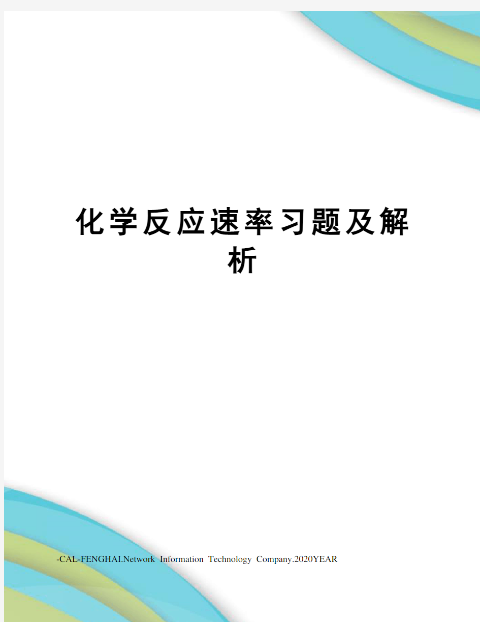 化学反应速率习题及解析