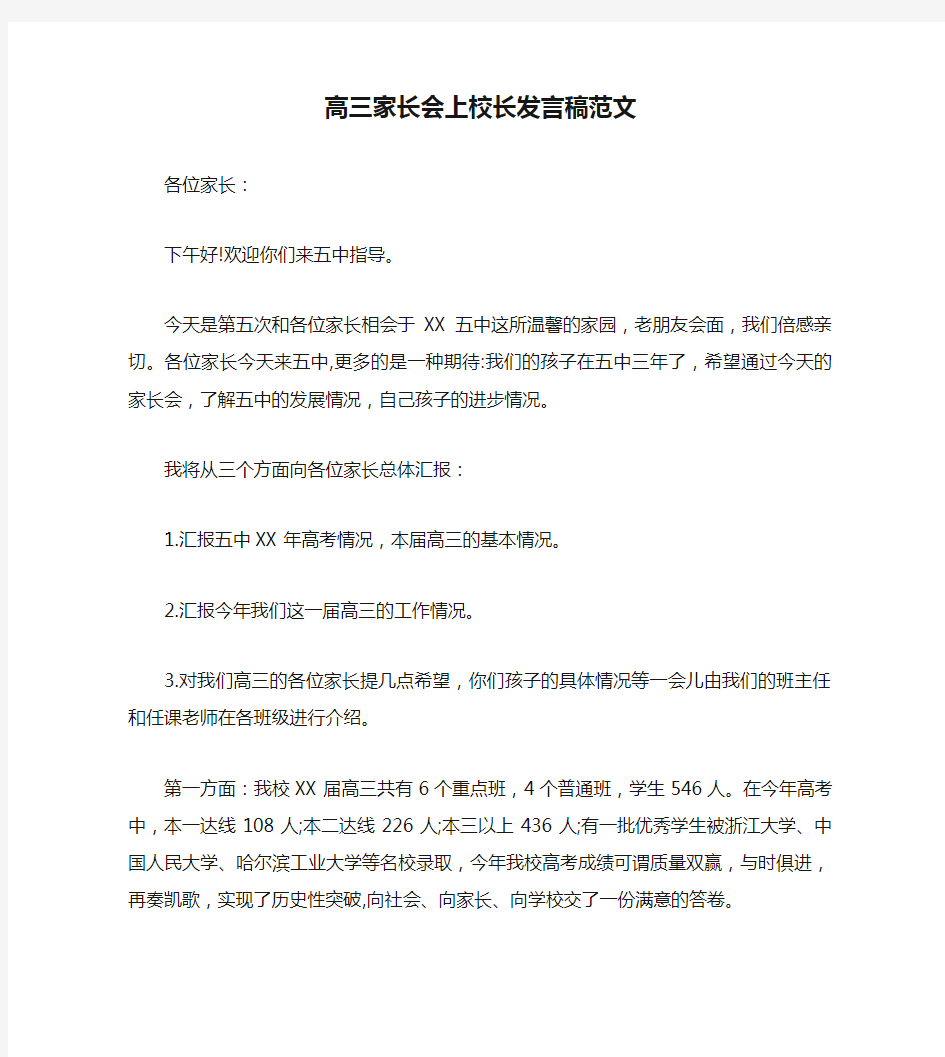 高三家长会上校长发言稿范文