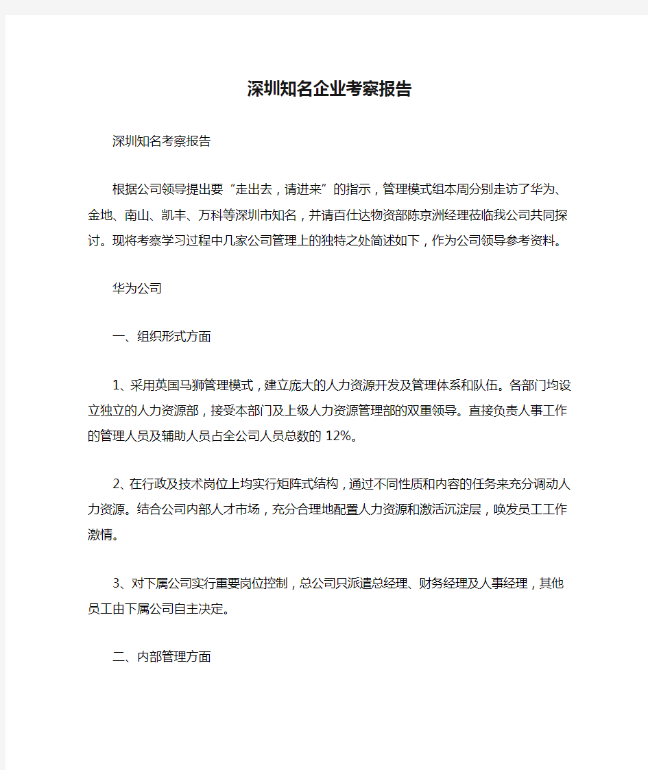 深圳知名企业考察报告 总结报告模板