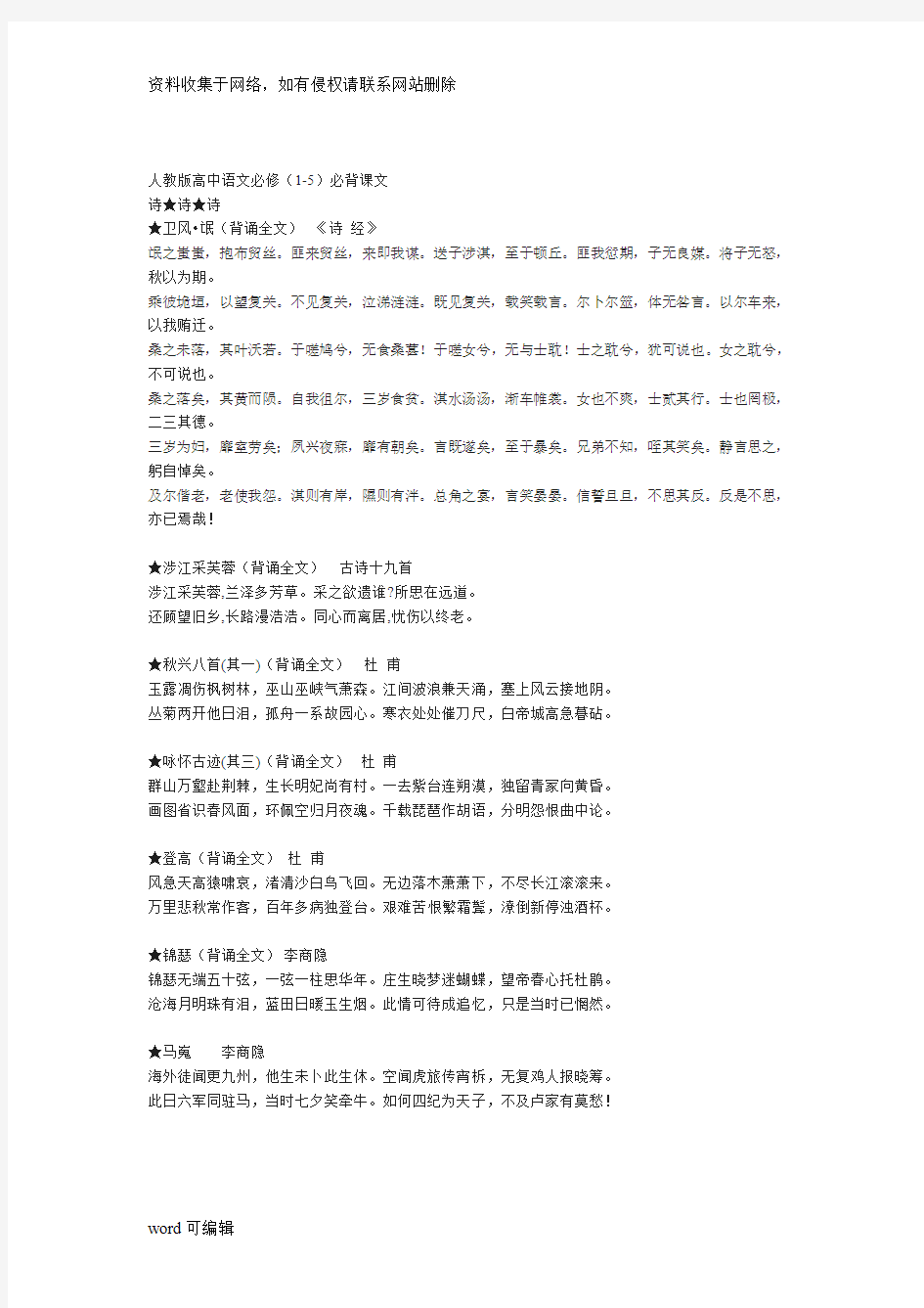 人教版高中语文必背诵篇目教程文件