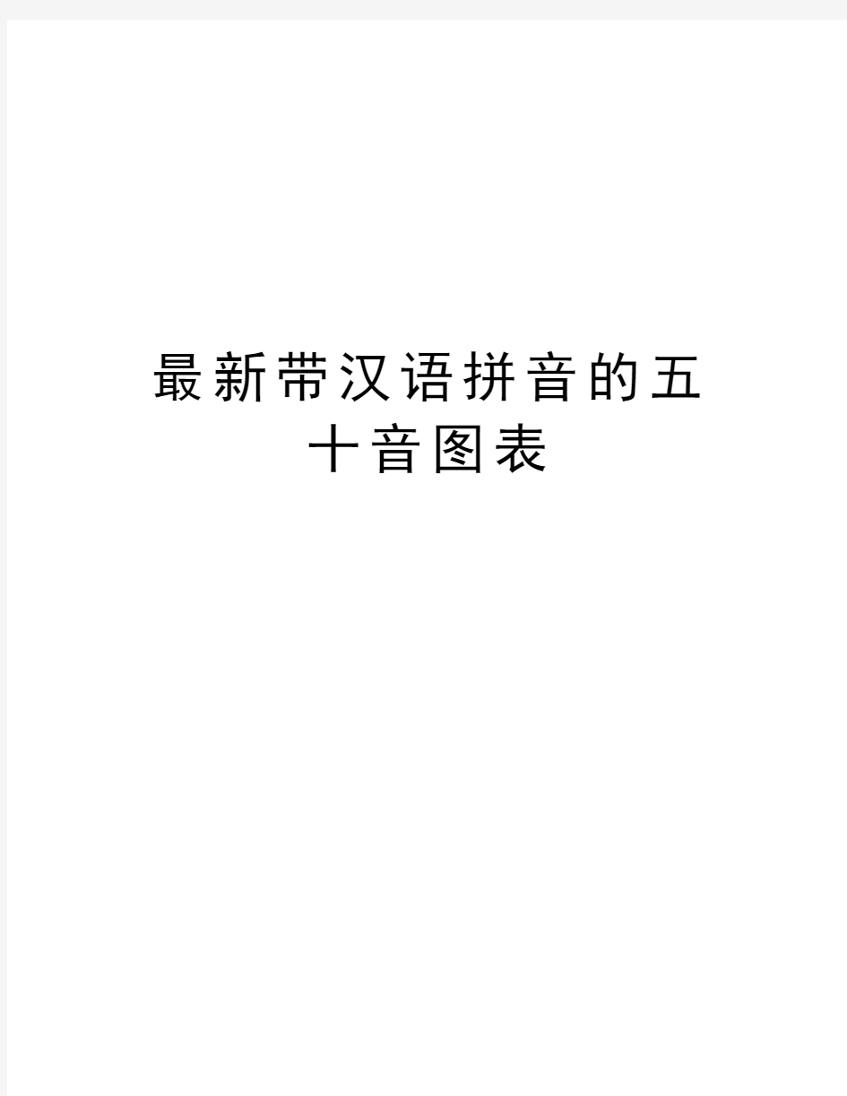 最新带汉语拼音的五十音图表教学文案