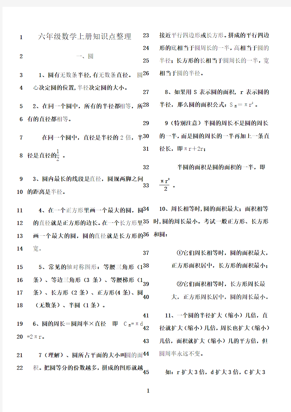 最新最新北师大版六年级数学上册知识点整理