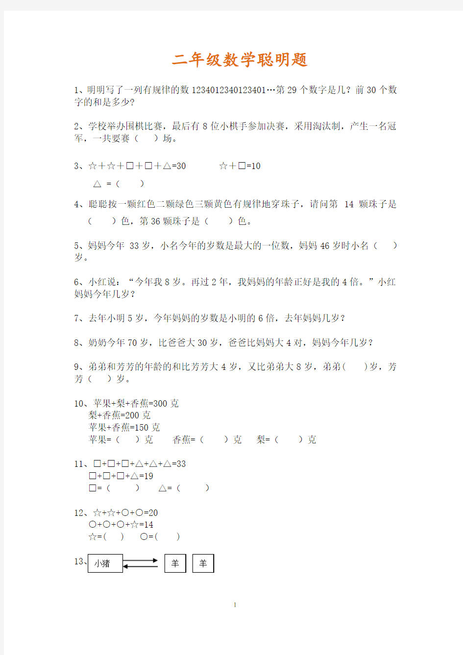 小学二年级数学聪明题50道