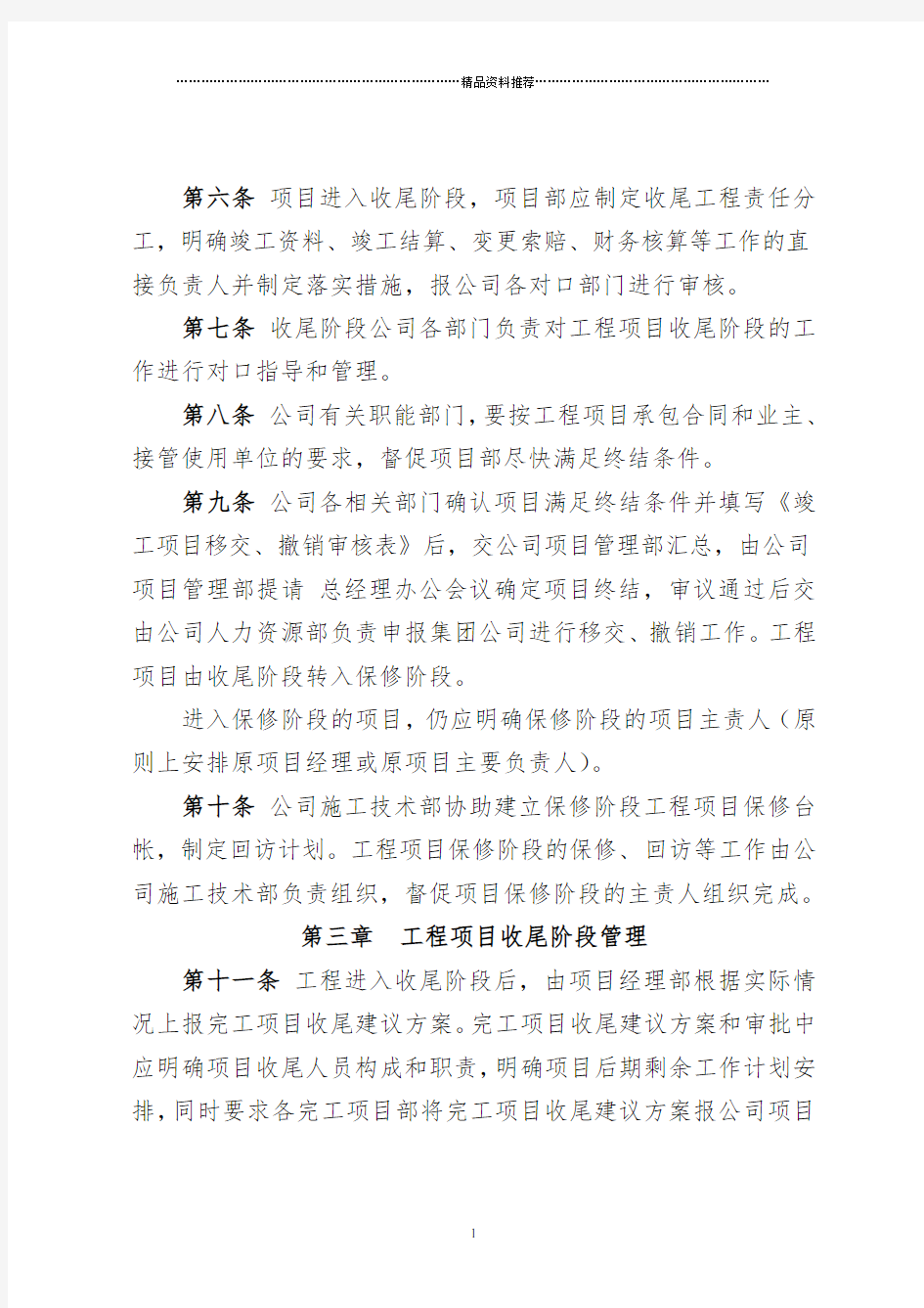 工程项目收尾管理办法