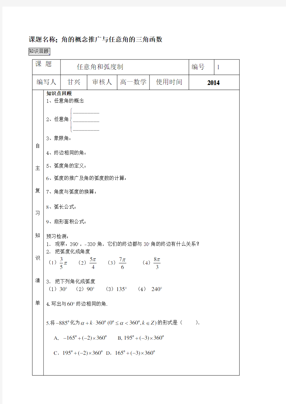 三角函数教案1角的概念推广与任意角的三角函数