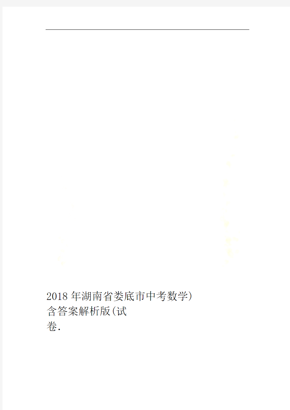 2018年湖南省娄底市中考数学试卷含答案解析版