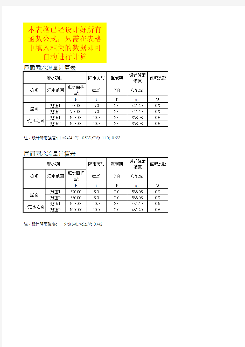 屋面雨水流量自动计算表