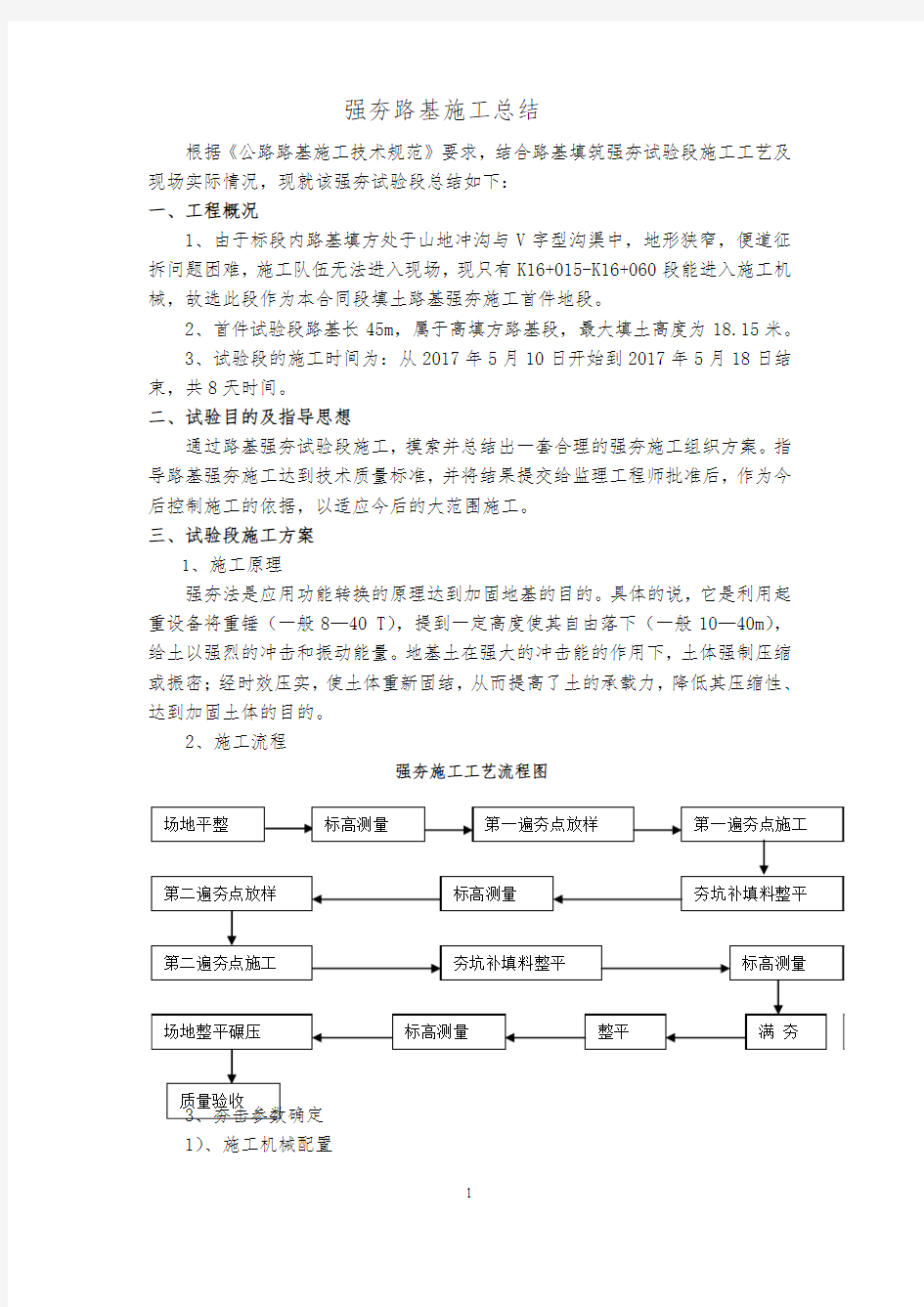 路基强夯试验总结