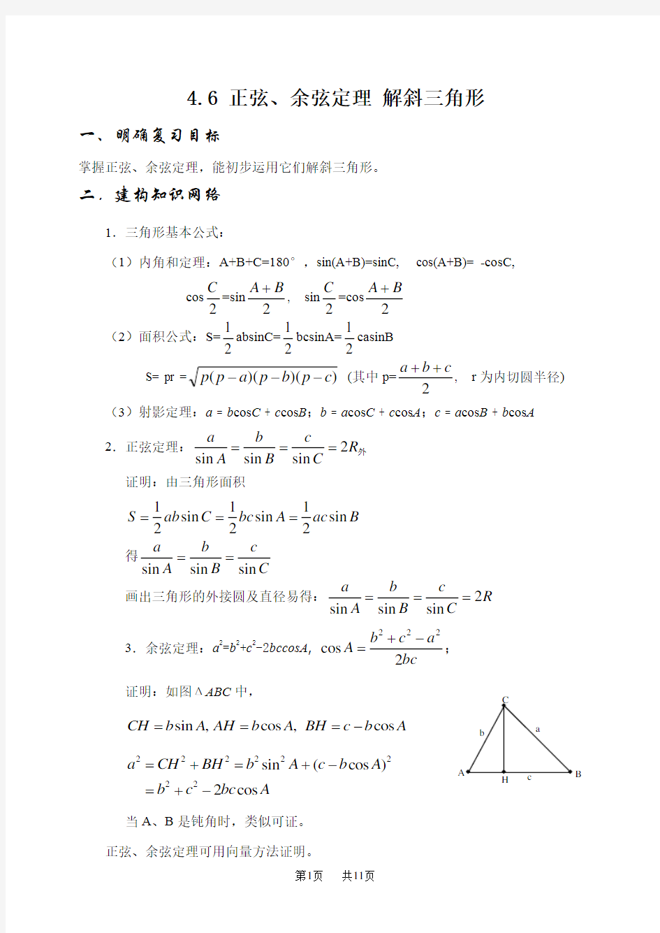 高三数学教案 正余弦定理 解斜三角形