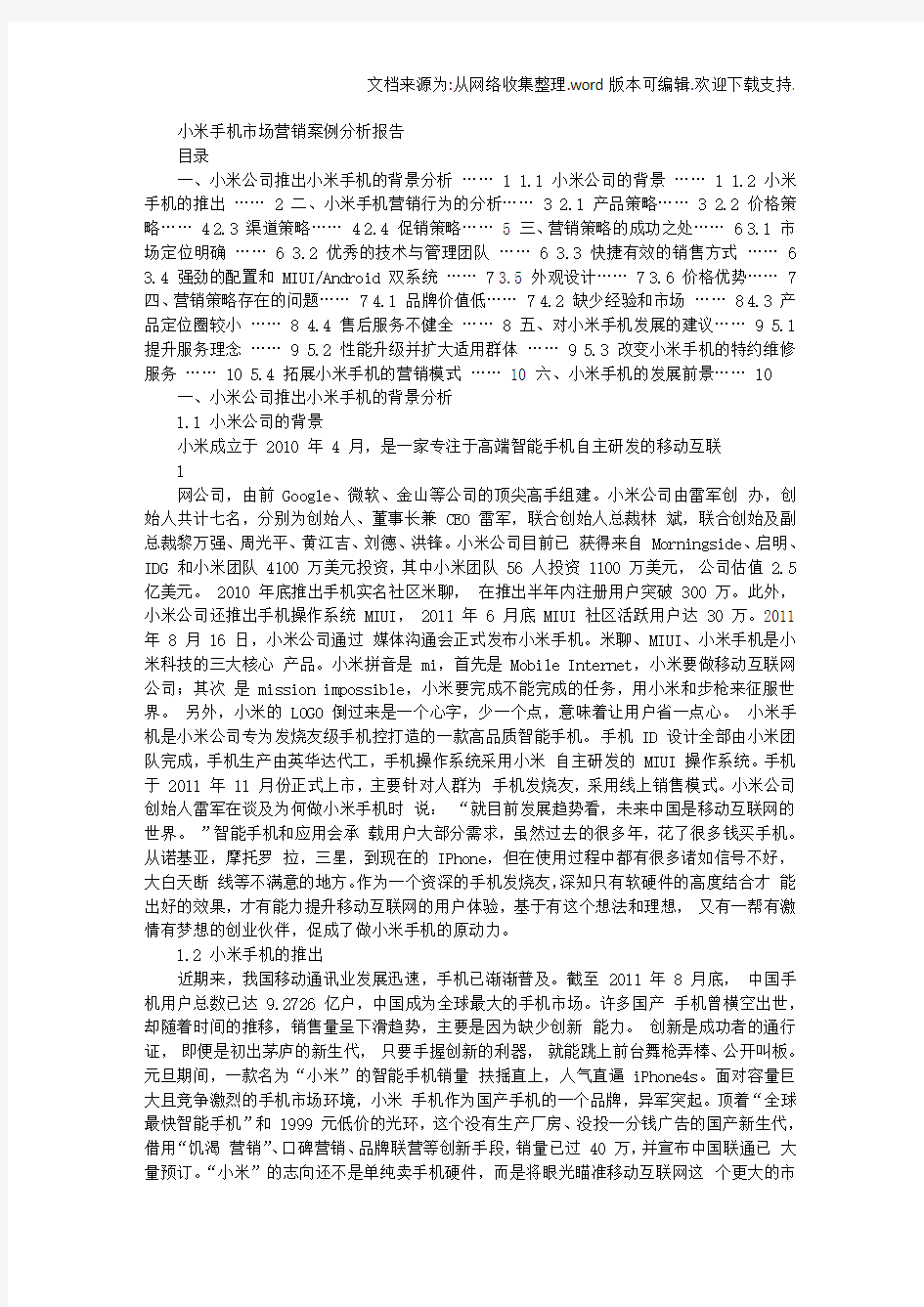 小米手机案例分析报告