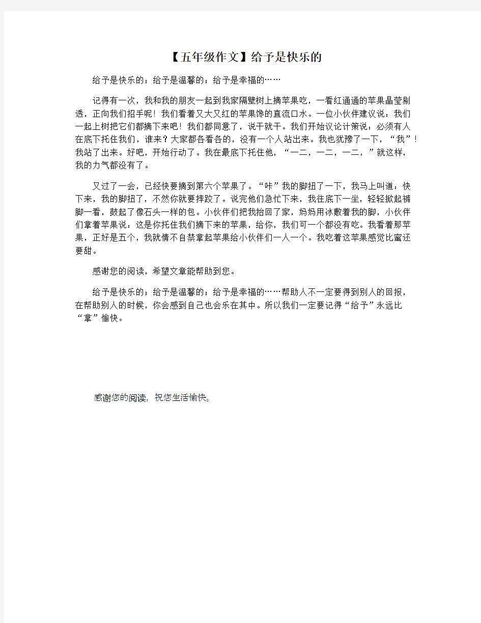 【五年级作文】给予是快乐的