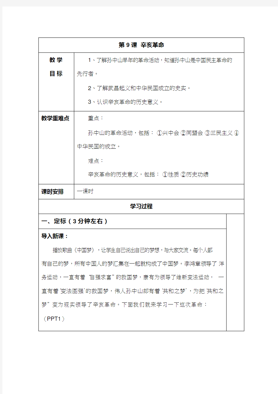 初中历史《辛亥革命(1)》优质课教案、教学设计