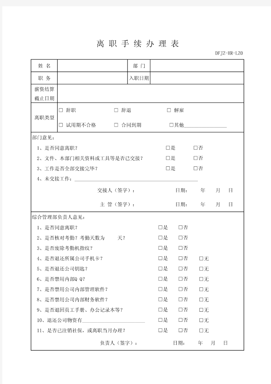 离职手续办理表(模板)