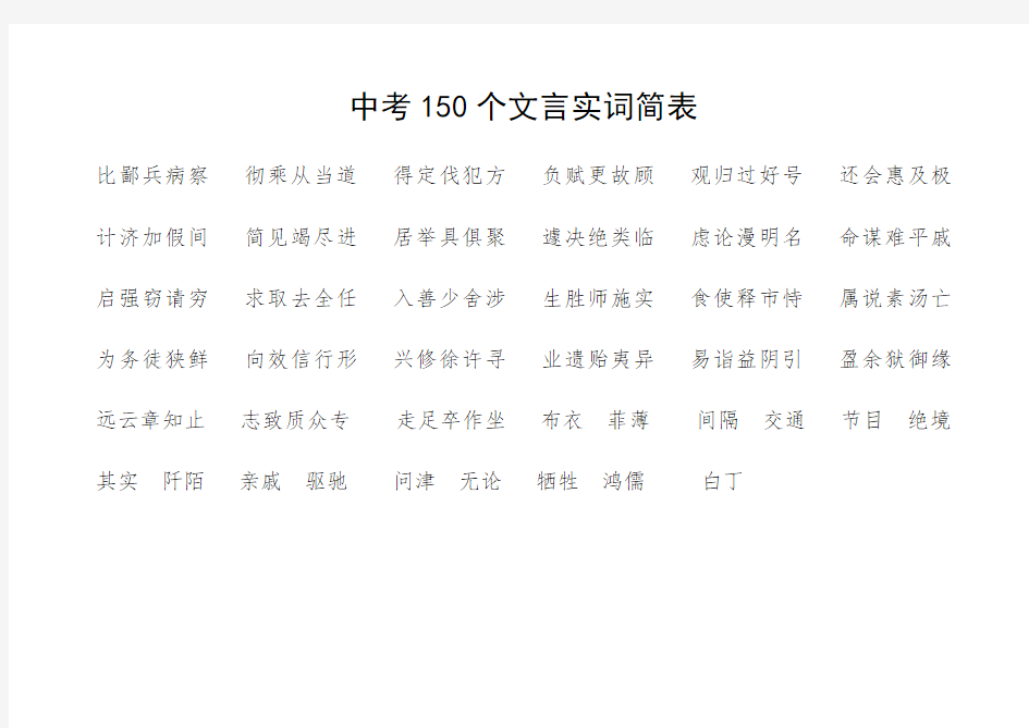 中考150个文言实词简表