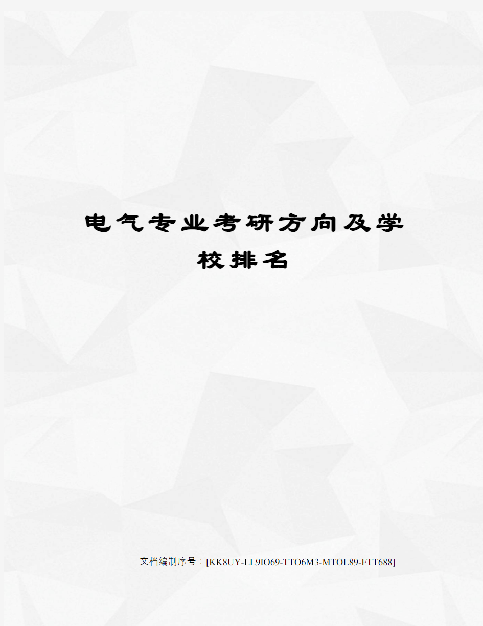 电气专业考研方向及学校排名