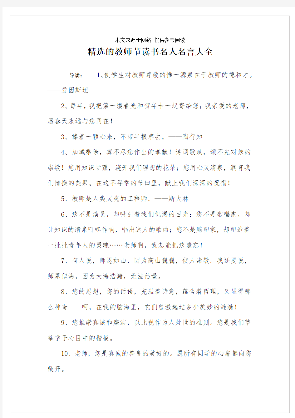 精选的教师节读书名人名言大全