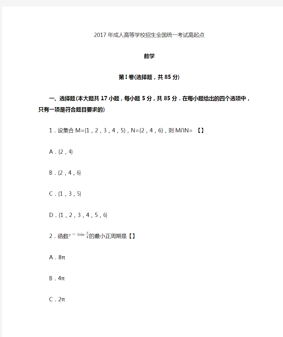 2017年成人高考数学完整版.doc