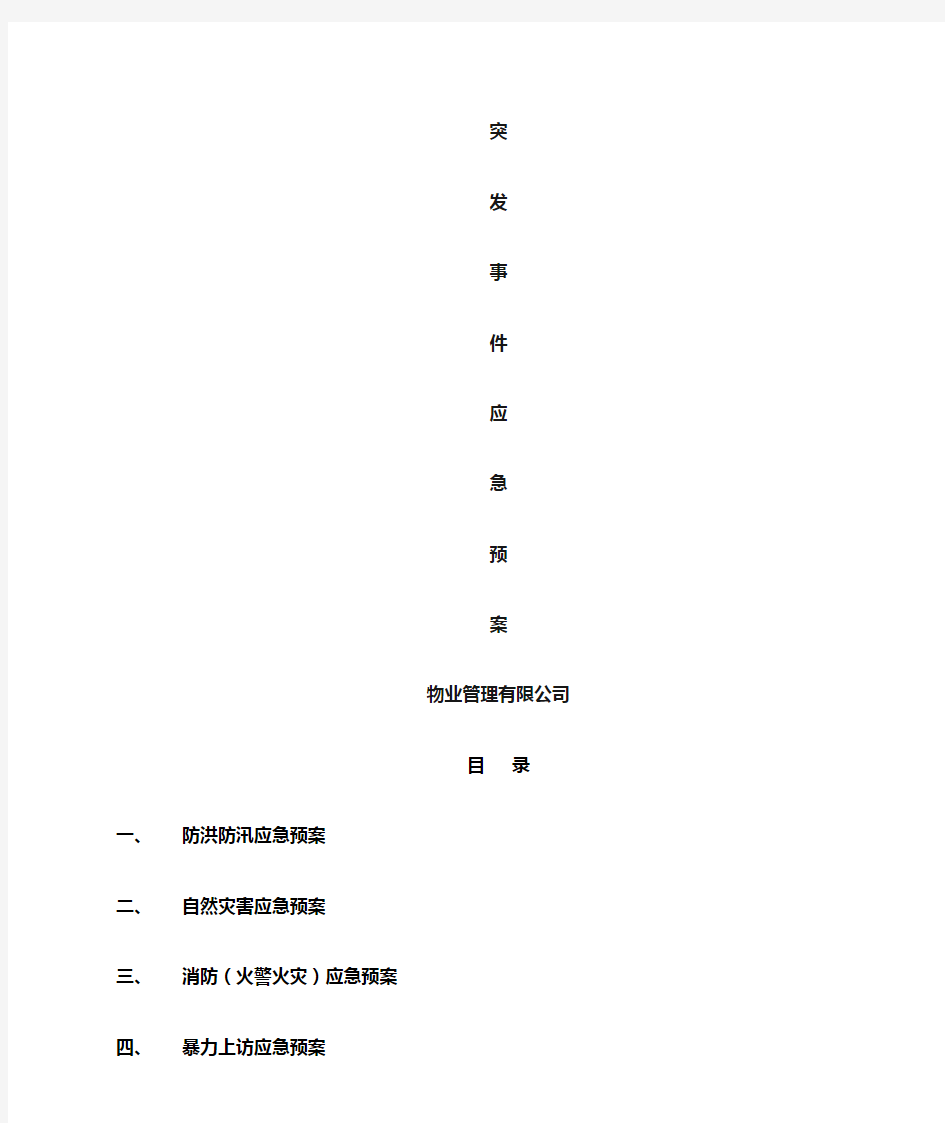 物业公司应急预案大全