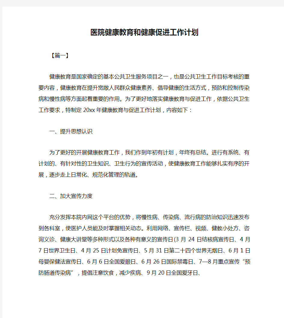 医院健康教育和健康促进工作计划