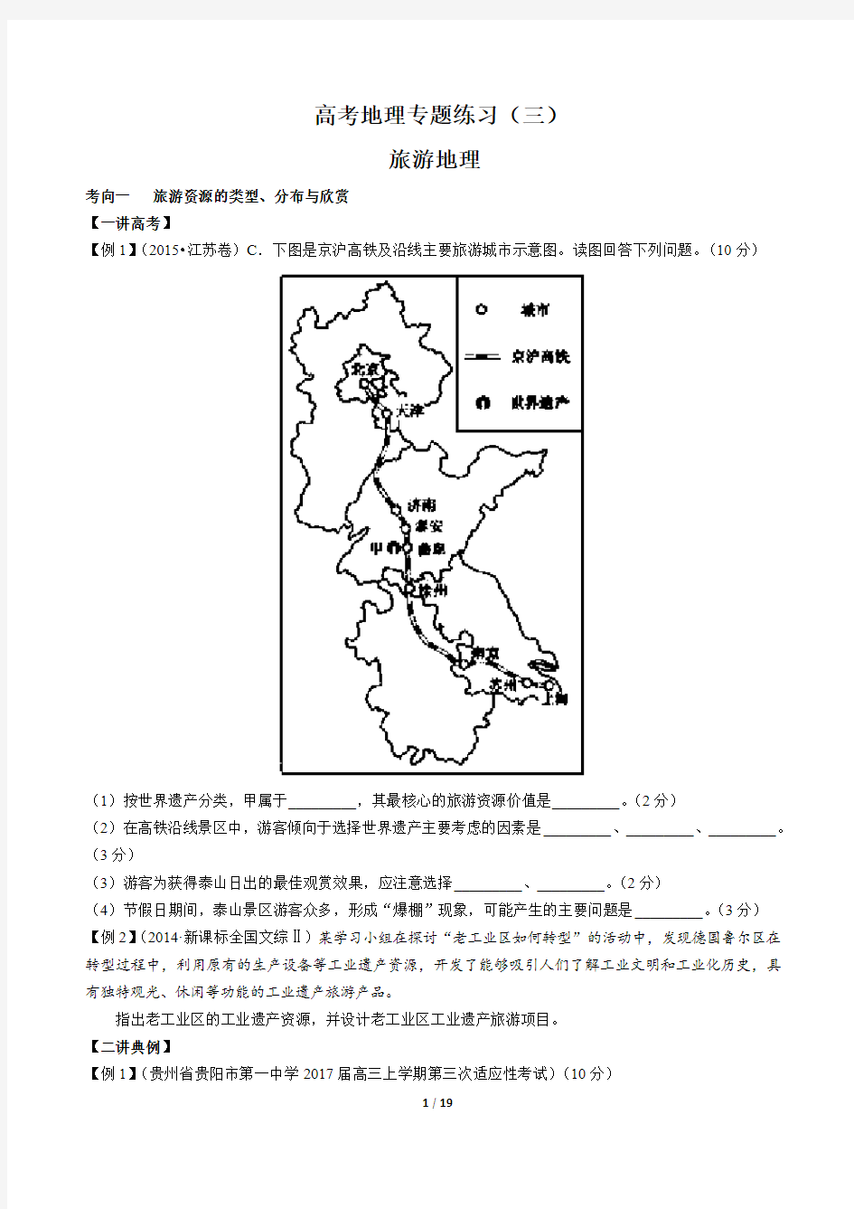 高考地理-旅游地理-专题练习(三)(含答案与解析)