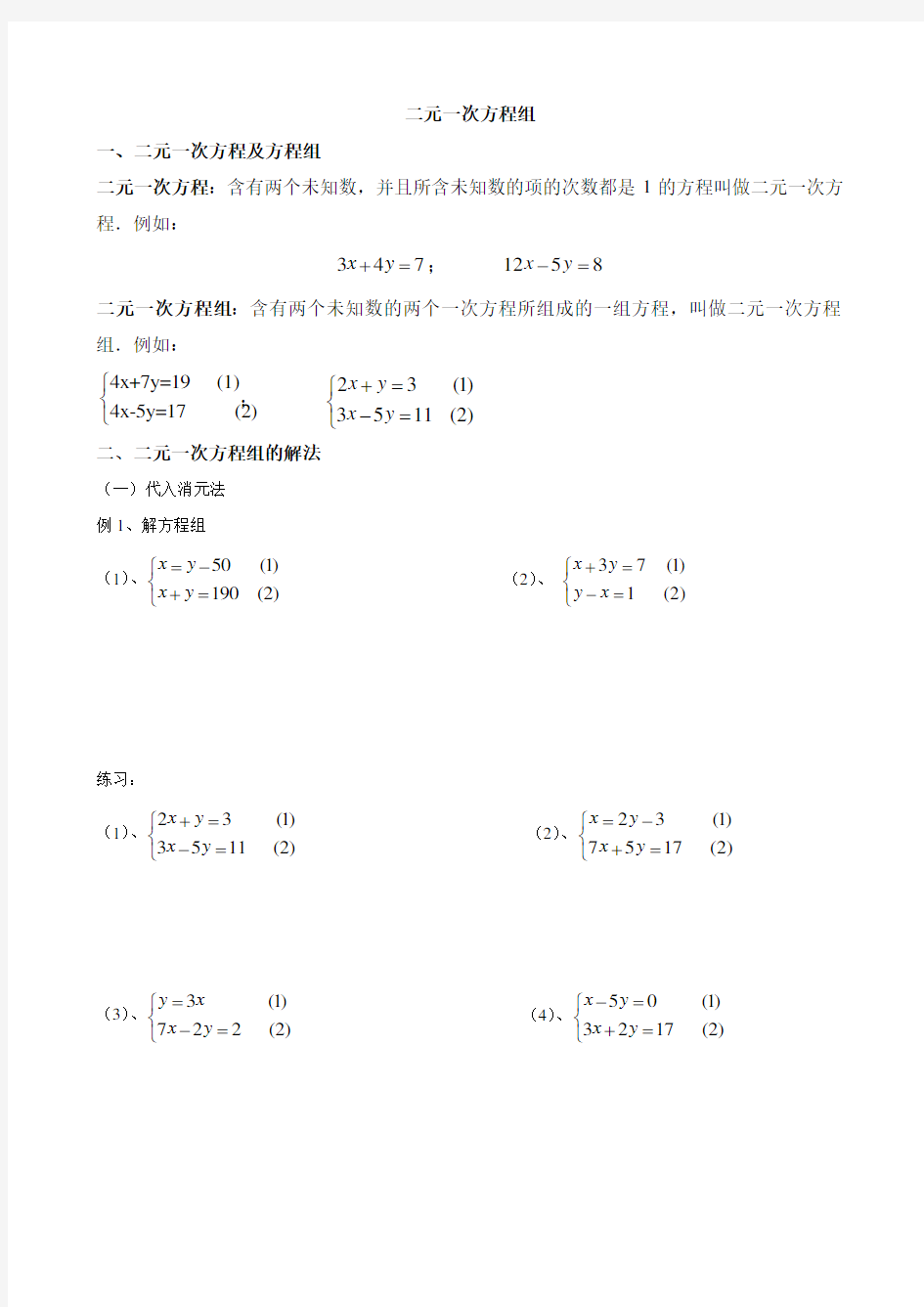 小学奥数二元一次方程组