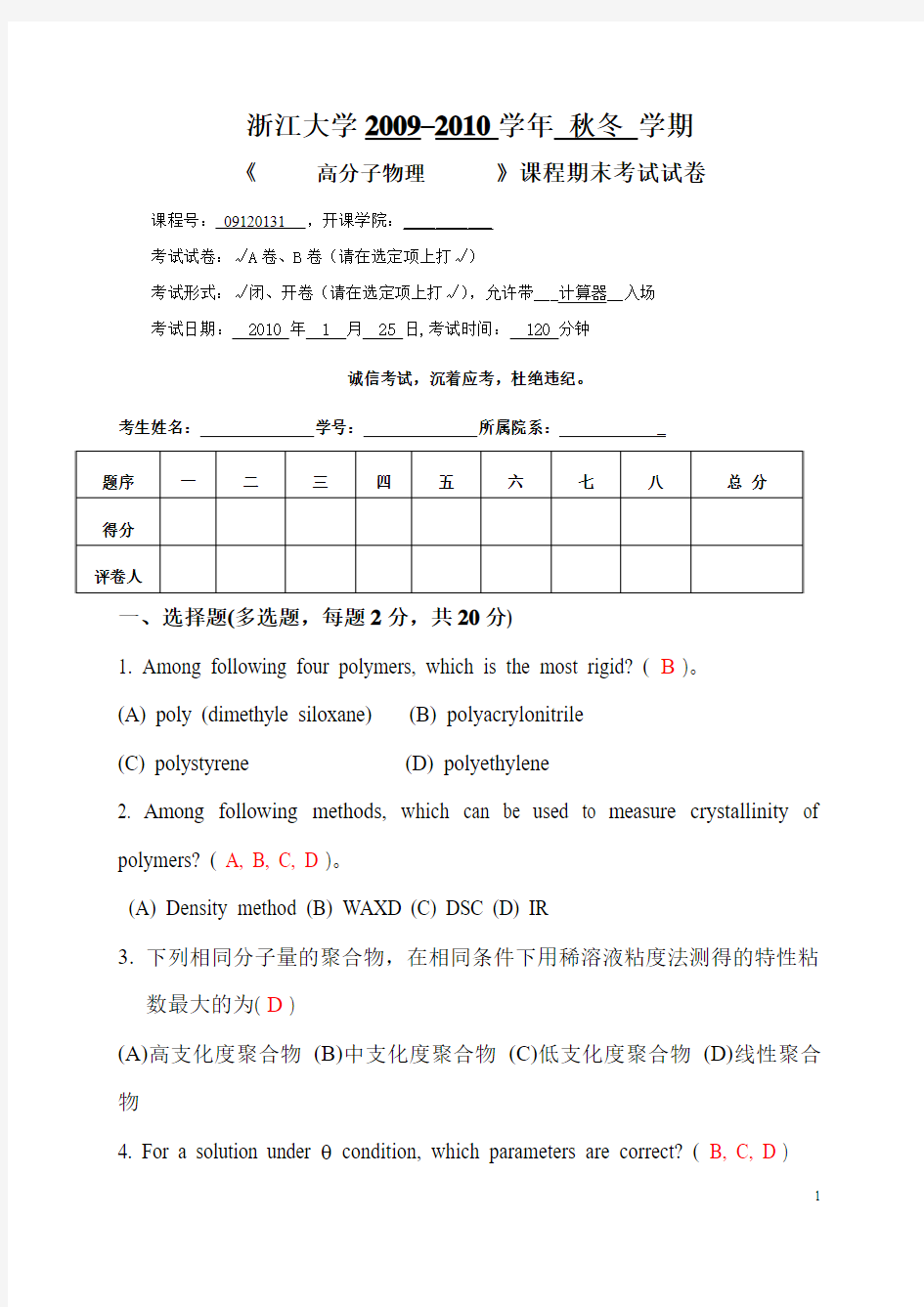 浙江大学高分子物理试卷及答案