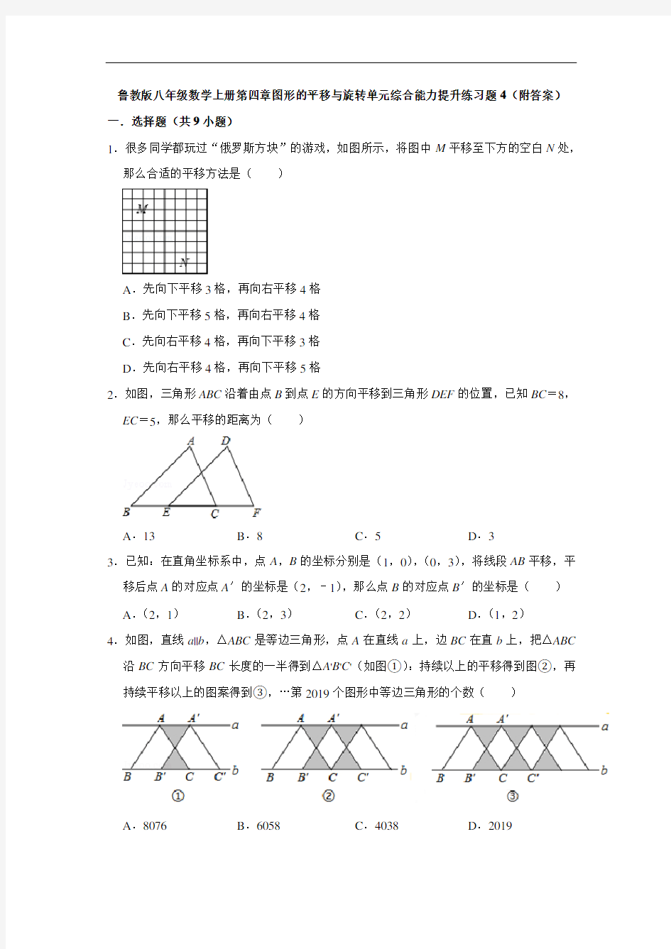 鲁教版八年级数学上册第四章图形的平移与旋转单元综合能力提升练习题4(附答案)