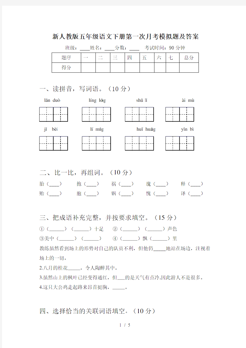 新人教版五年级语文下册第一次月考模拟题及答案