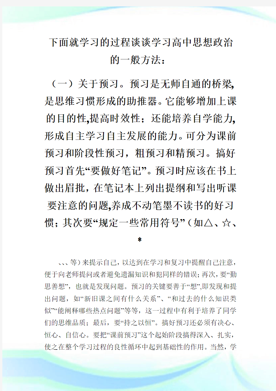 高中思想政治课学习方法探讨.doc