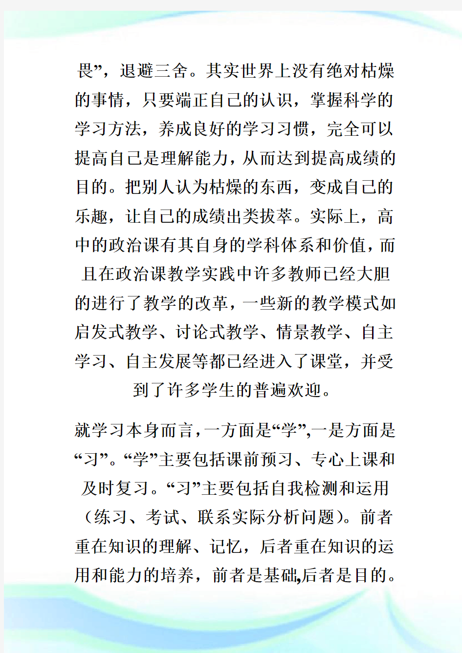 高中思想政治课学习方法探讨.doc