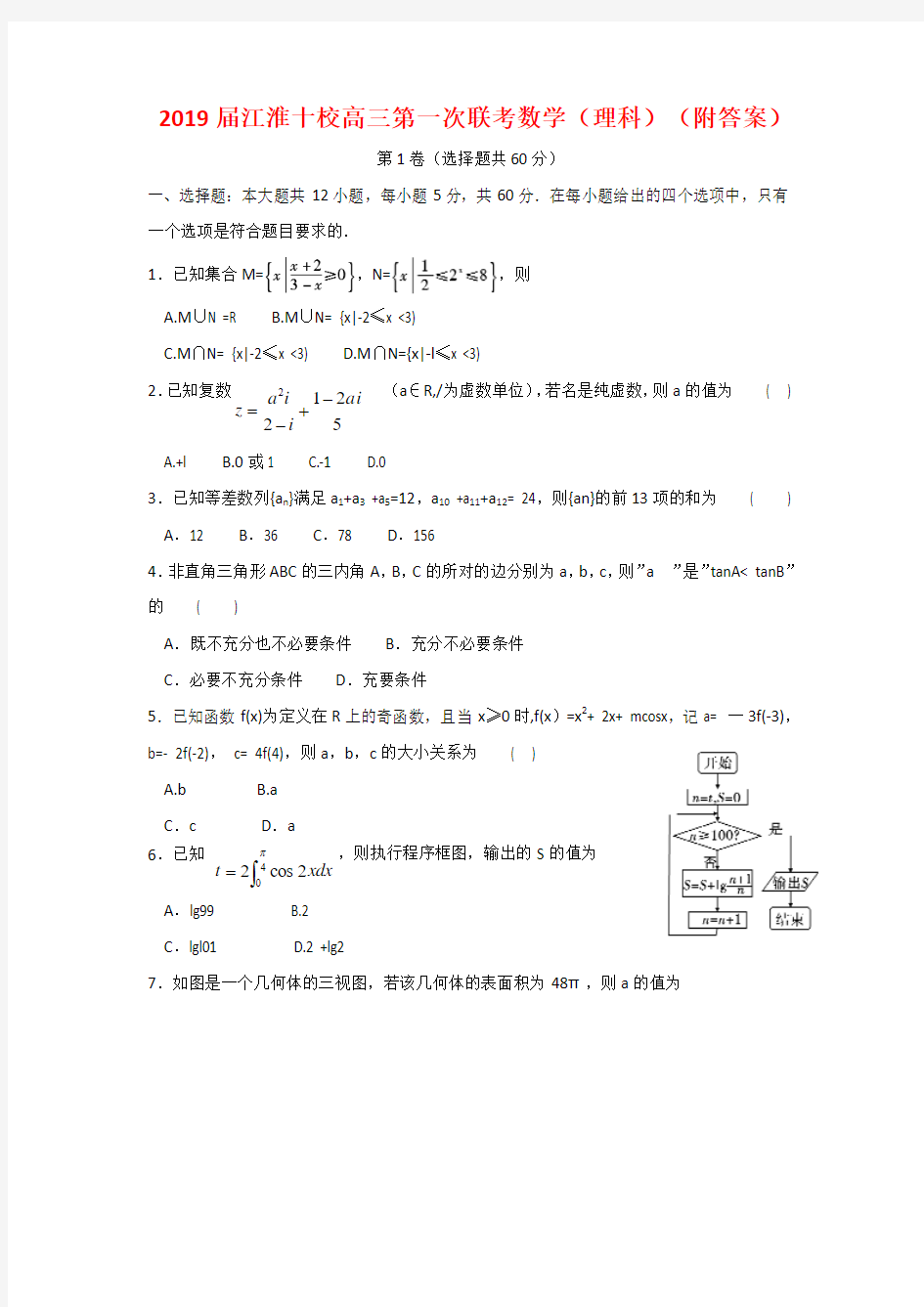 2019届江淮十校高三第一次联考数学(理科)(附答案)