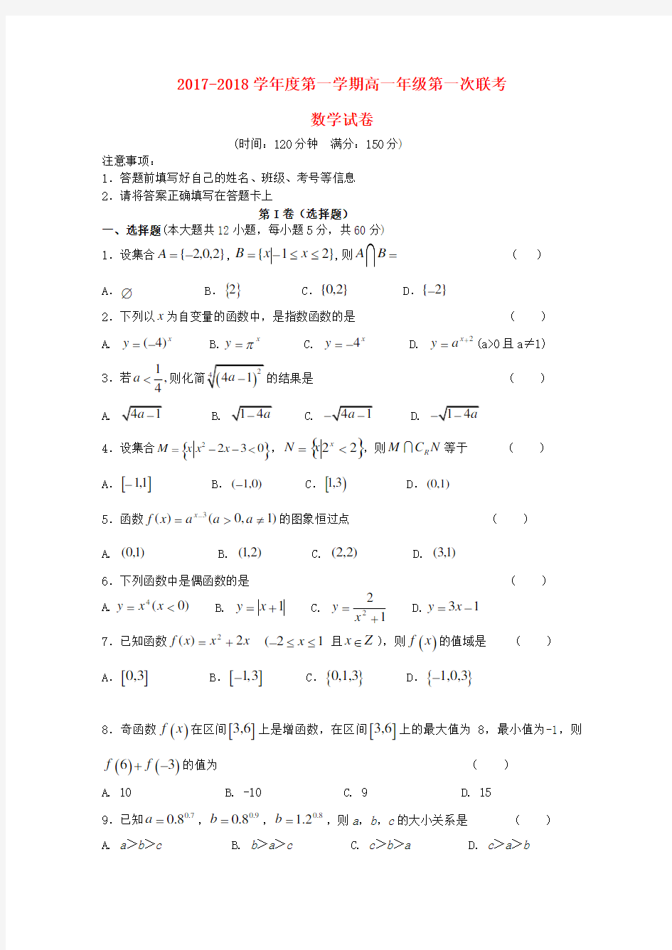 黑龙江省大庆市四校高一数学第一次联考试题