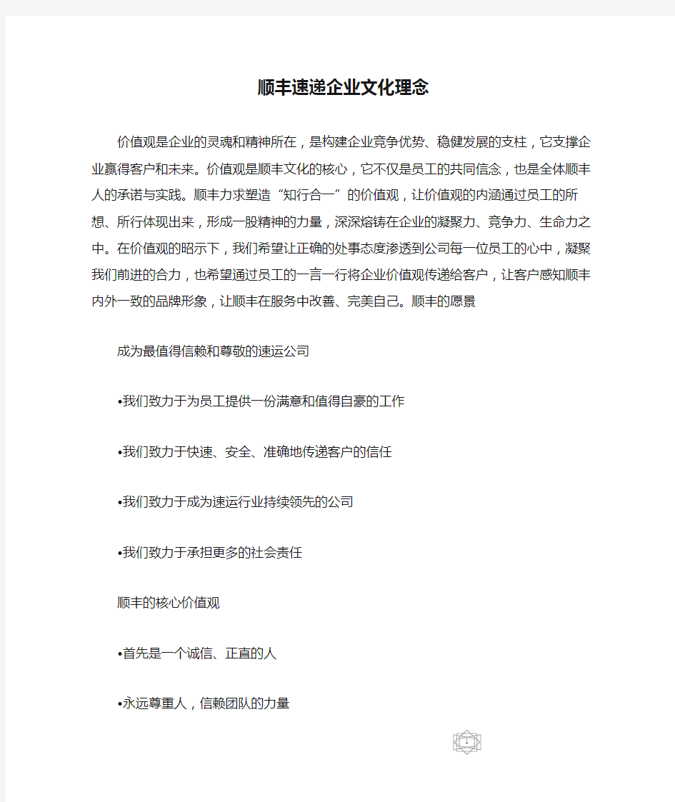 顺丰速递企业文化理念