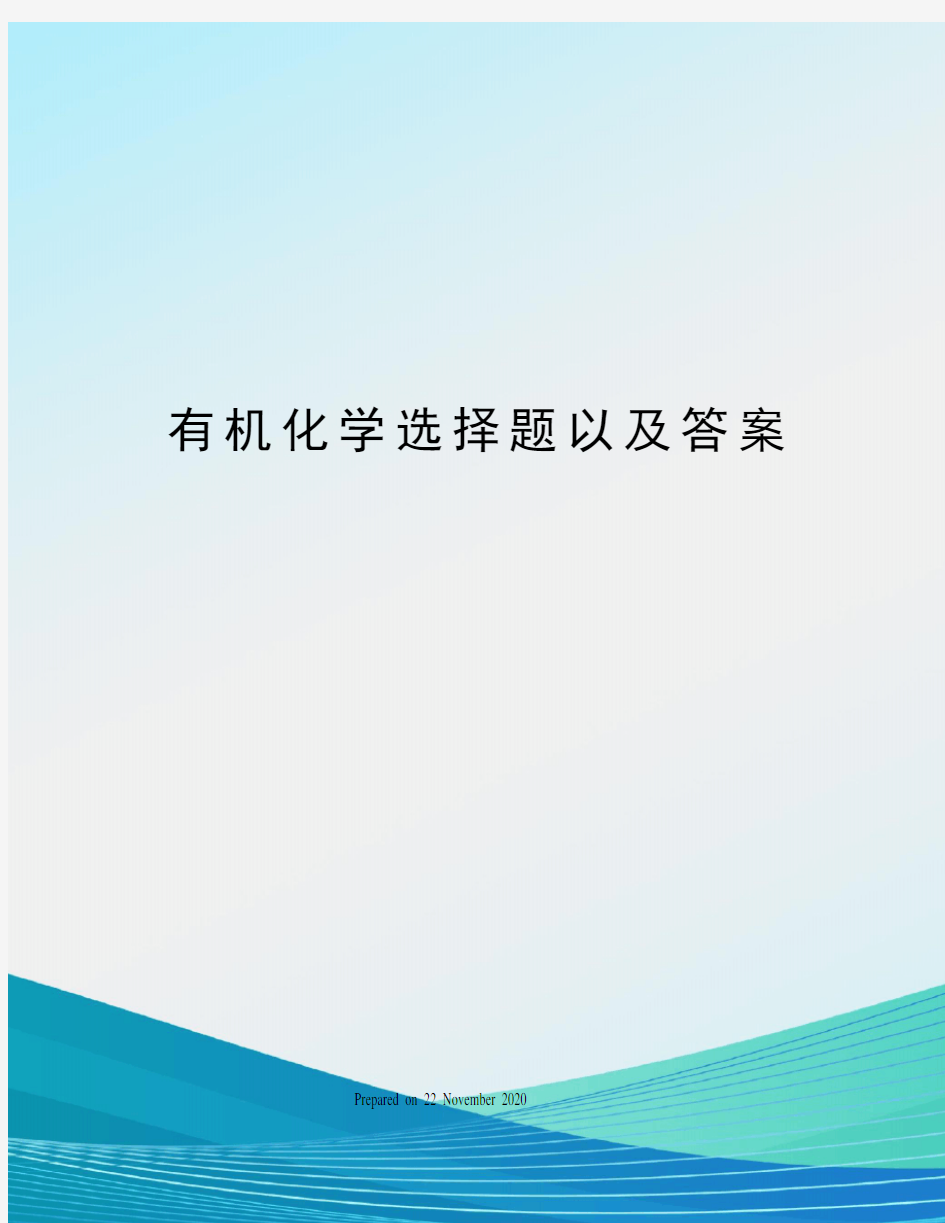 有机化学选择题以及答案